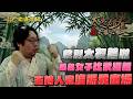 【國動】太吾詹氏報名女子比武招親，主持人竟沒踢出場，還能順利通關！性別友善！ by 周正飽《太吾繪卷：天幕心帷》