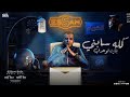كلو سابني بقيت لوحدي حكاية وجع مفيش زيها غناء هيشو احمد توزيع كيمو الديب  