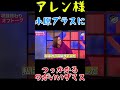 【アレン様】小原ブラスにつっかかるザマスリァ(笑)#shorts #アレン様#ツタンカーメン森本 #バブ丸 #小原ブラス#フィフィ