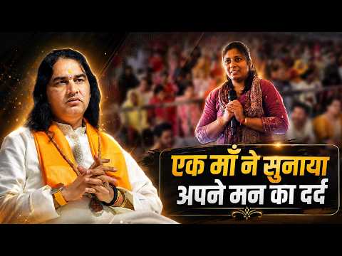 एक माँ ने सुनाया अपने मन का दर्द   Shri Devkinandan Thakur Ji
