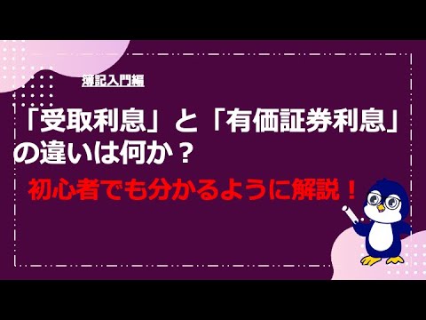 【簿記・会計初心者向け】受取利息と有価証券利息の違いは何かについてわかりやすく解説