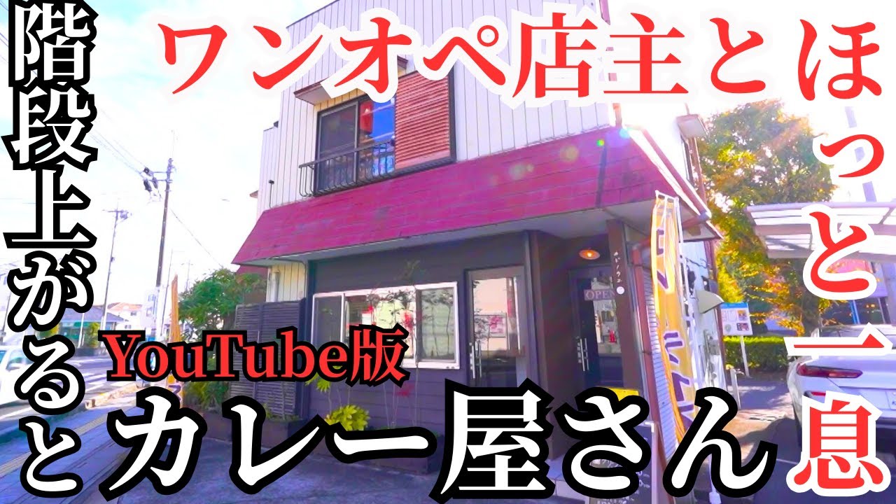 【埼玉グルメ】階段を上がれば、ほっと一息ーー宮代町の絶品カレー【完全版・カドノウエ／宮代町】