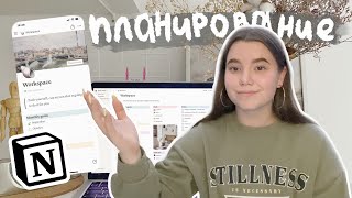 Электронное планирование || умная организация жизни || notion