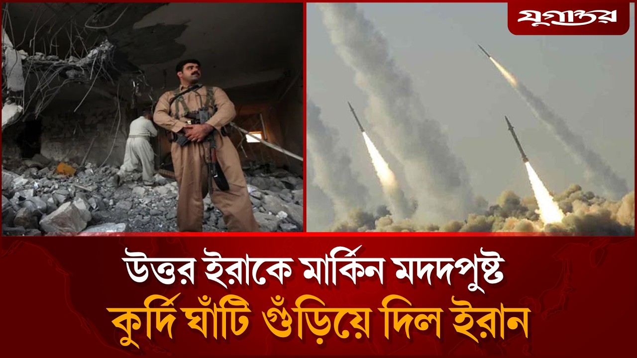 উত্তর ইরাকে মার্কিন মদদপুষ্ট কুর্দি ঘাঁটি গুঁ'ড়িয়ে দিল ইরান | Iran Attack | Kurdish Base | Jugantor