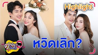 “บอย ศิริชัย-แอน อรดี” หวิดเลิก! ตัดพ้อชีวิตคู่ ลั่นรักสามีคนเดียว | ตกมันส์บันเทิง 19 ธ.ค.66