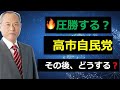 圧勝する? 高市自民党 その後は?