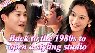 😏Back to 1980,I opened salon,conquer my cold husband,making him have erotic dream about me all night screenshot 5