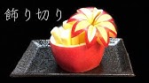 りんごの花 便利なフルーツカット 飾り切り 簡単誰でもできます Youtube りんごの花 便利なフルーツカット 飾り切り 簡単誰でもできます Youtube