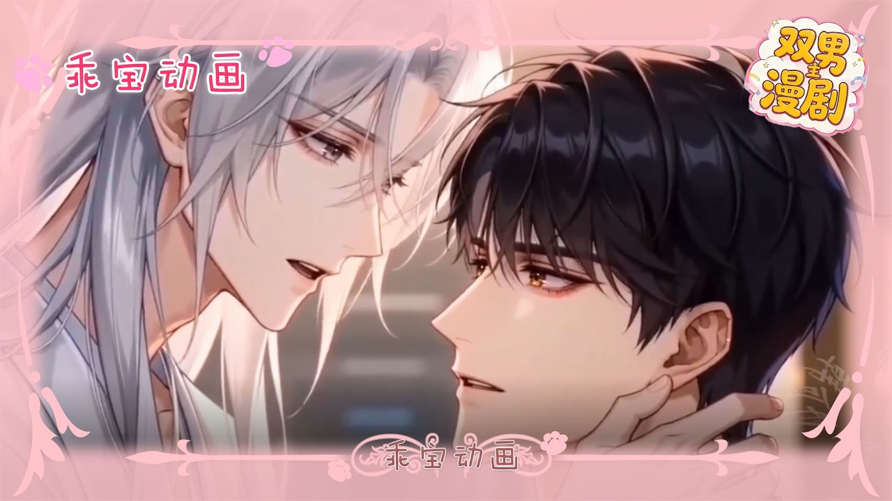 【双男主漫剧】《败北傲娇》有我在你不用走。 #漫剧 #年下 #双男主 #BL #AI #强强 #暗恋 #乖宝动画