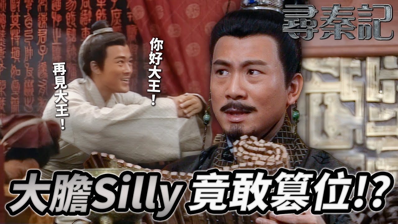 想改革畀人狂潑冷水！？嬴政意興闌珊被逼政治聯姻！偷偷出宮投資做潮牌老闆？｜尋秦記｜古天樂｜林峯｜宣萱｜郭羨妮｜滕麗名｜港劇精華｜TVB 劇集