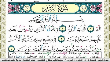 سورة الروم مكتوبة مشاري العفاسي Surah Al Rom Mishary Alafasy