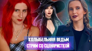 ✨ПРОКЛЯТАЯ ЛЕКЦИЯ✨ Стрим со СЦЕНАРИСТКОЙ // Колыбельная ведьм