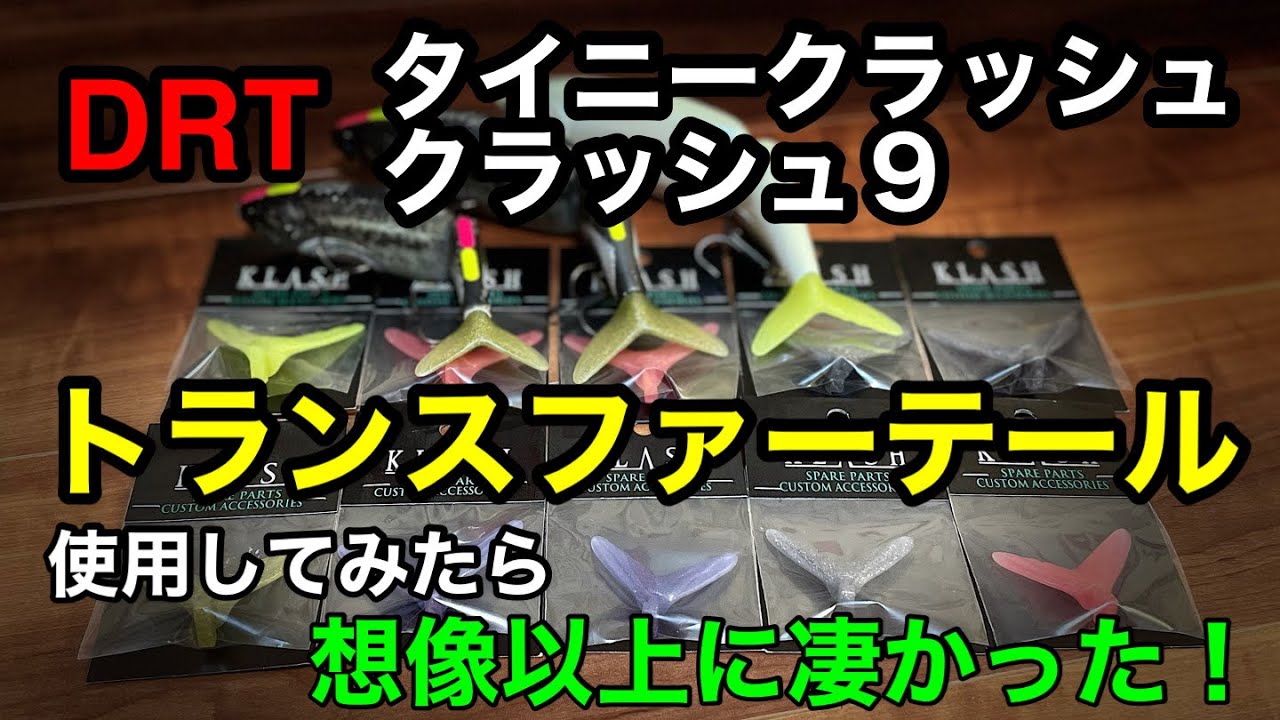 トランスファーテール使用してみたら想像以上に凄かった！クラッシュ９タイニークラッシュ