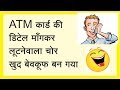 Call Recording सुनिए । Funny Fake Call बहुत हॅंसाएगा आपकाे Fraud Call for ATM verification