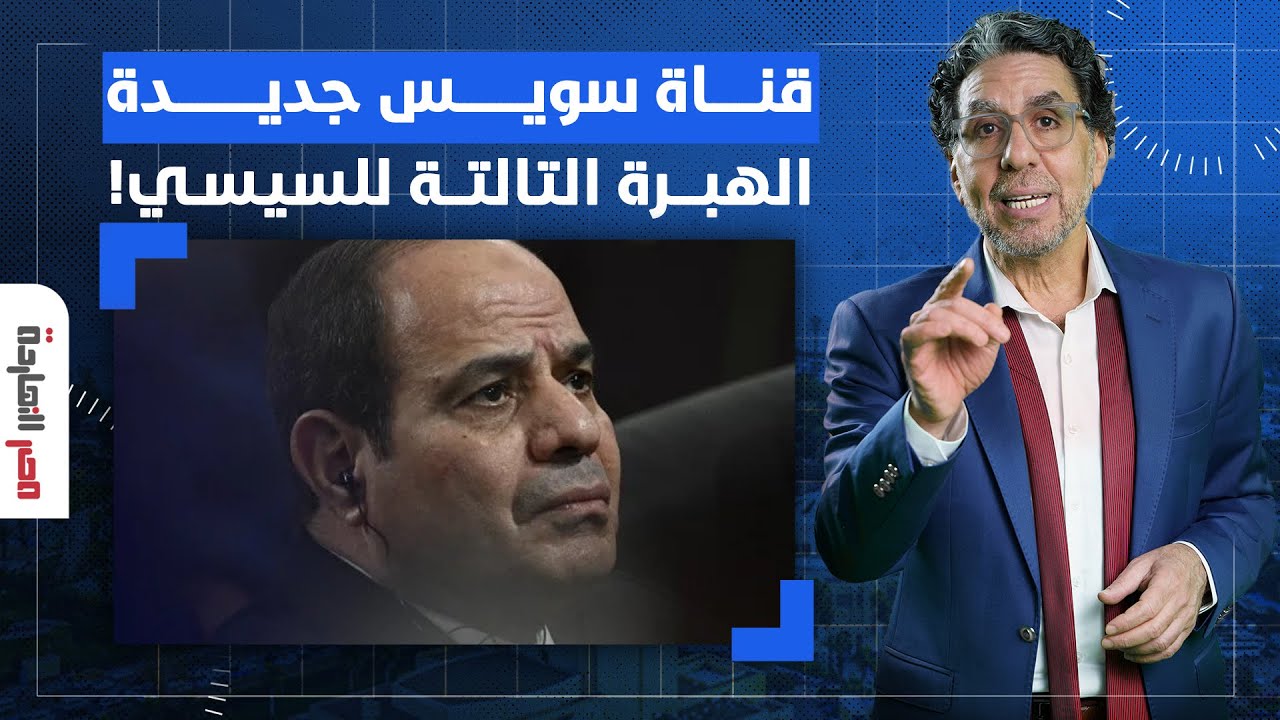 ناصر: السيسي اتهبل رسميا وهبر هبرة جديدة عشان يعمل تفريعة أطول من الأولانية!