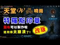 天堂W｜特羅斯印章大改版 友好度晚點更新再頂置留言｜稀有防具製作祕笈可以製作啦~這改版太崩潰了!你好~我是曉雨~我在沙哈03