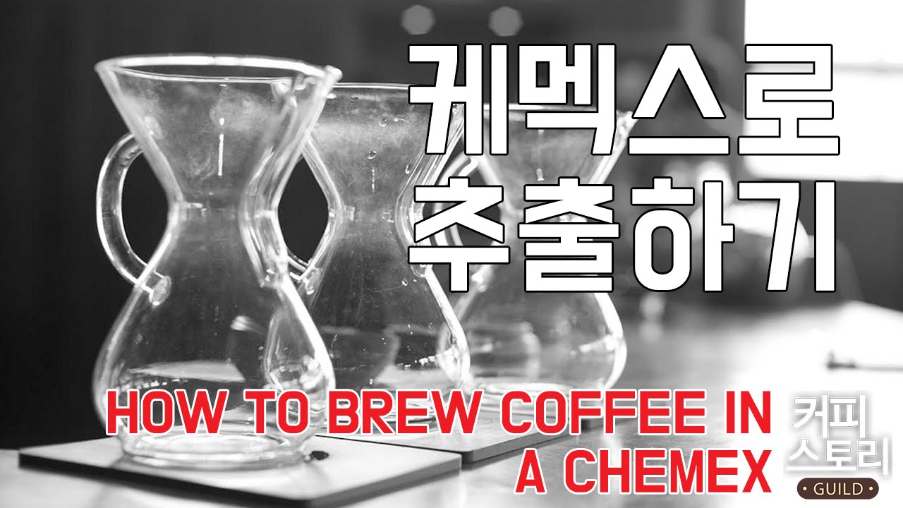 케멕스 /케맥스로 커피 내리는 방법 바리스타 강좌 커피스토리 How to Brew Coffee in a Chemex - YouTube