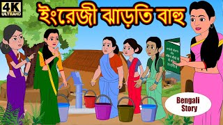 ইংরেজী ঝাড়তি বাহু - Bengali Story | Stories in Bengali | Bangla Golpo | Bangla story | rupkothar