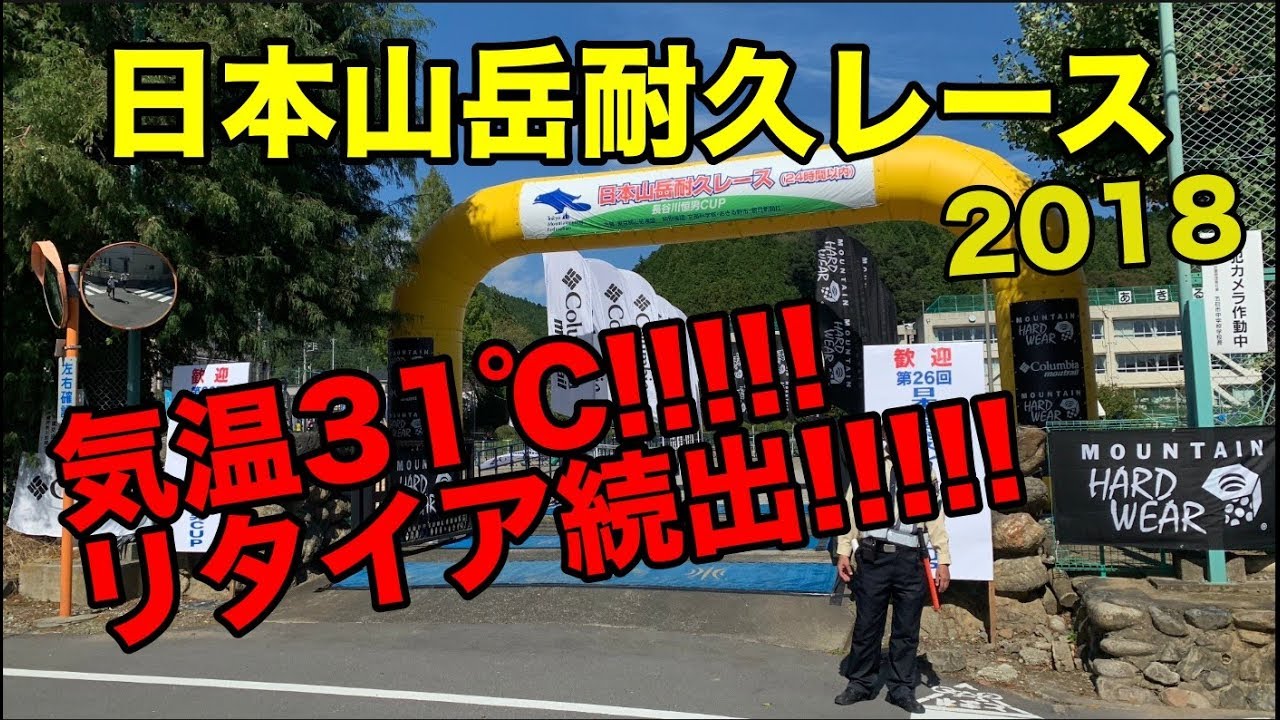 日本山岳耐久レース（ハセツネ）2018 HASETSUNE