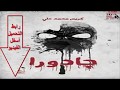 تحميل رواية جادورا لكريم محمد علي Pdf 