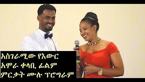 አስገራሚው የእውር አሞራ ቀላቢ ፊልም ምርቃት ሙሉ ፕሮግራም