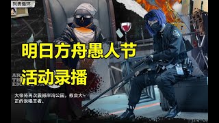 【明日方舟】2021愚人节活动录播  简介断罪者领取 p01 游戏内愚人节活动