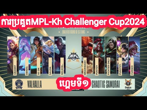 ហ្គេមទី១: VALHALLA VS CHAOTIC SAMURAI l ការប្រគួត MPL-KH Challenger Cup 2024 វគ្គ១៦ក្រុម @TheML53