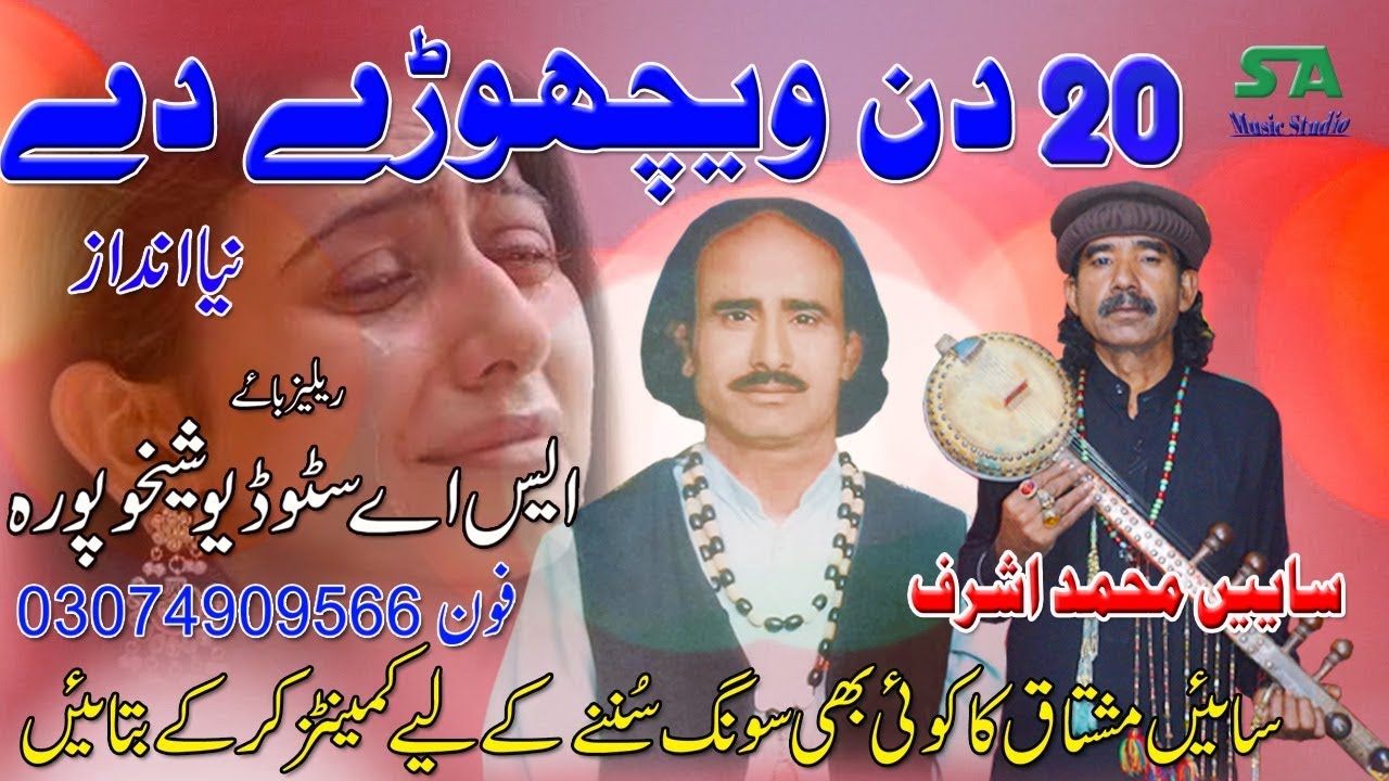 20 Din Wichore De Sain Mushtaq Ka Shagird Sain Muhammad Ashraf