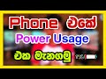 Phone එකේ Power Usage එක බලමු | How to Find phone power usage 2024