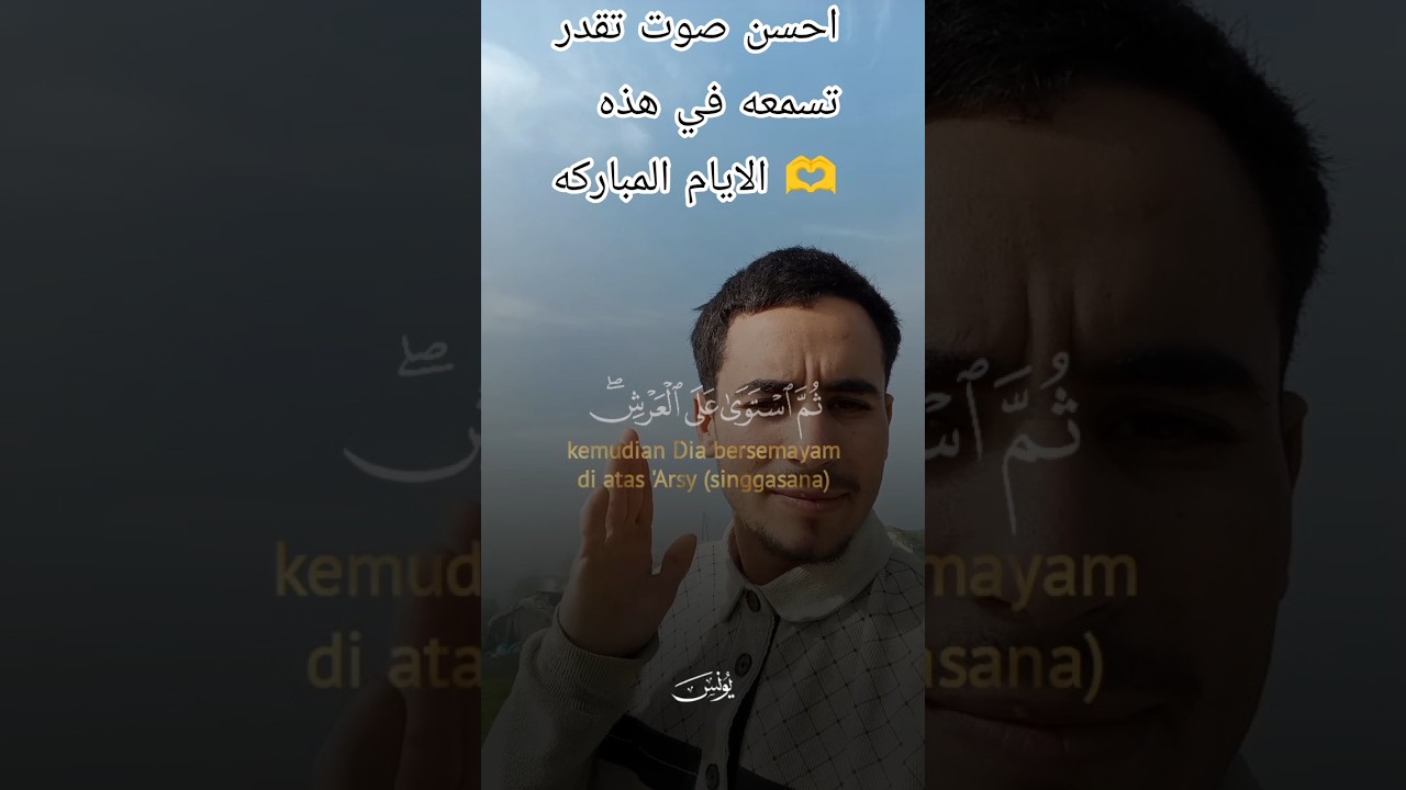 احسن صوت تقدر تسمعه في هذه الايام المباركه 🫶❤️