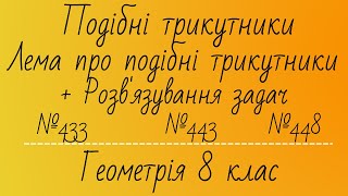 Подібні трикутники. Доведення леми про подібні трикутники