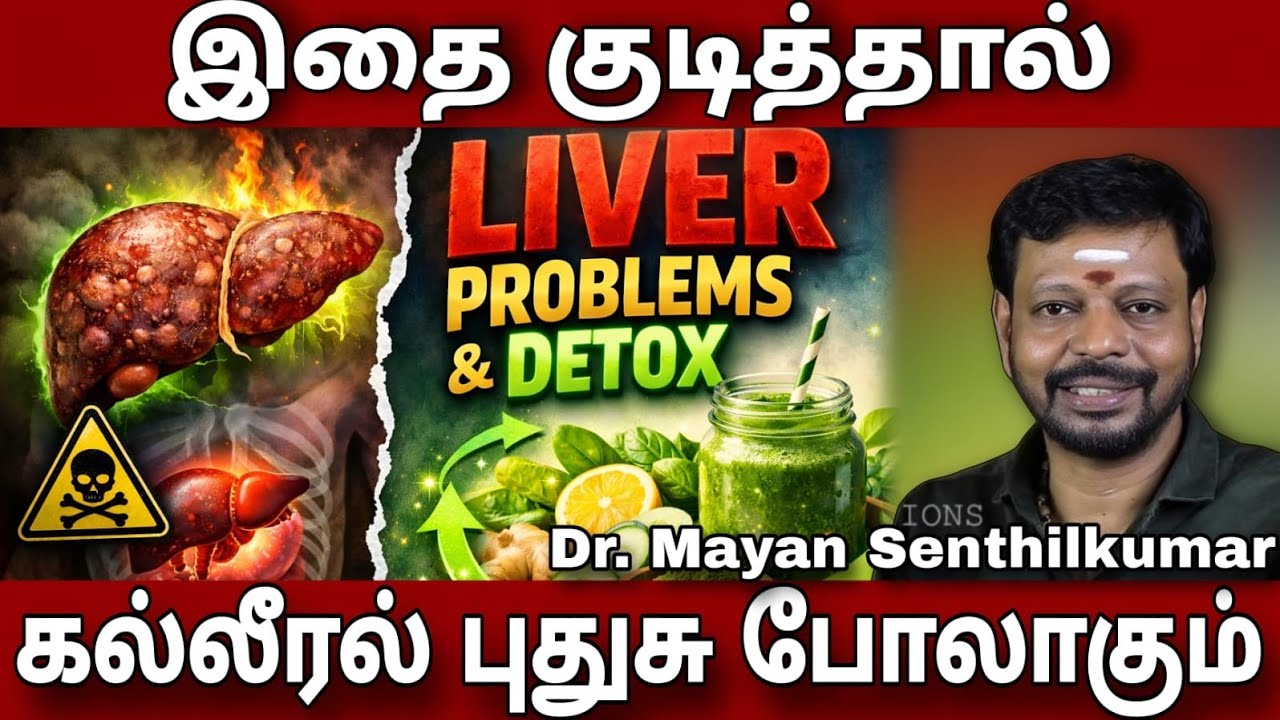 கல்லீரலில் தேங்கியுள்ள நச்சு கழிவுகள் வெளியேற | Liver Detox | Mayansenthil | Sadhguru