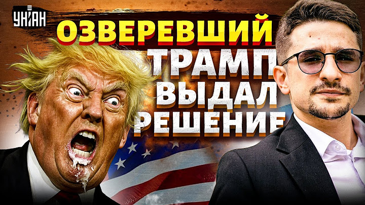 ❌Из США, СРОЧНО! Озверевший Трамп выдал РЕШЕНИЕ по Украине. Разговор с Путиным: Донни в ЯРОСТИ/НАКИ