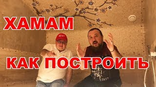 Хамам. Все тонкости строительства турецкой бани