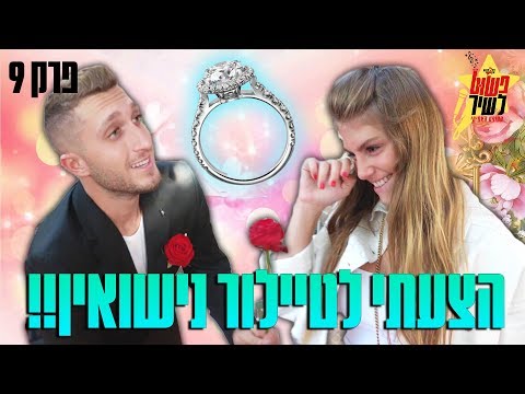 וִידֵאוֹ: כל ימי הנישואין: איך קוראים לזה