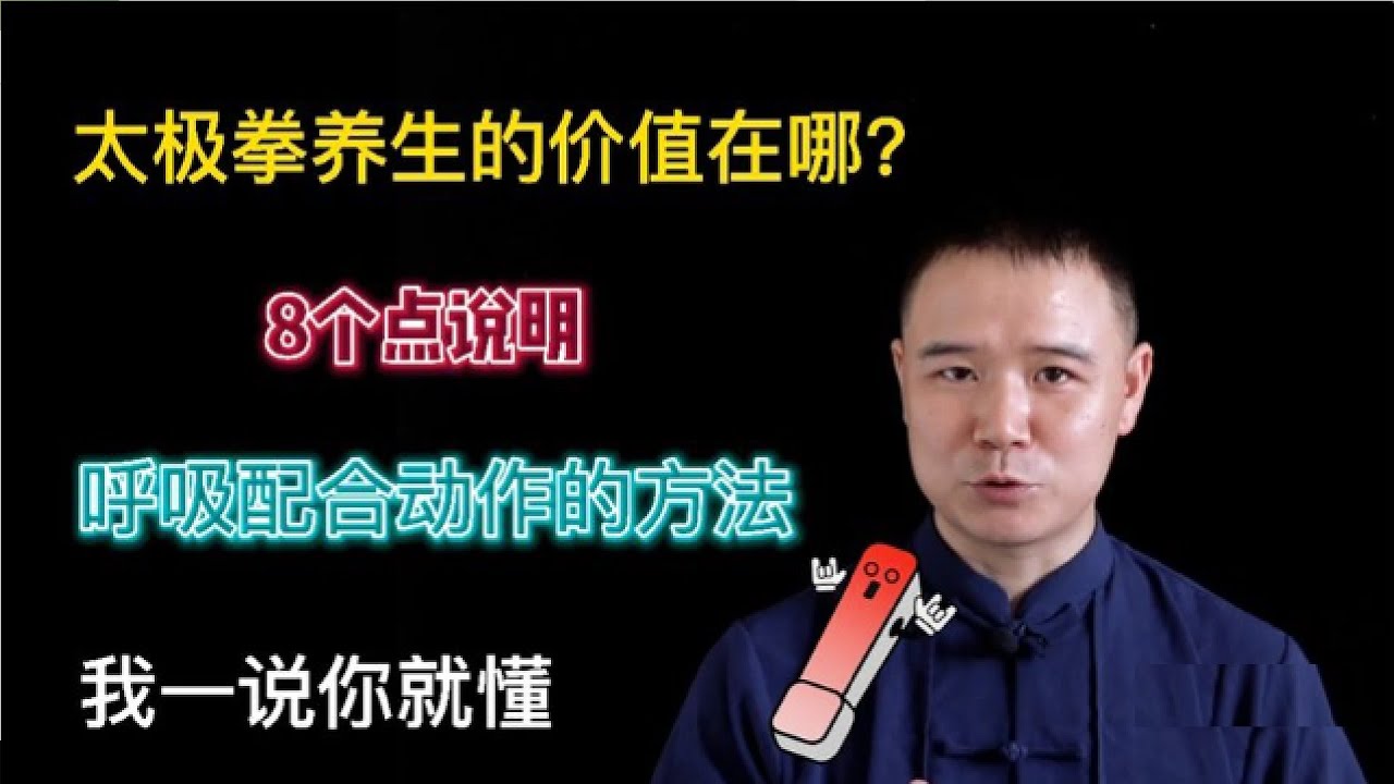 太极拳养生的价值到底在哪里 8点总结你可能不全知道 #包包太极