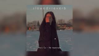 Mary Gu — Не перегори | slowed + reverb |