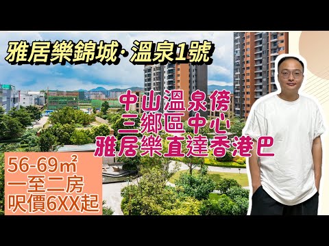 中山樓盤｜雅居樂錦城溫泉壹號｜中山三鄉｜總價4x萬起 單價7xxx元/m² 精裝現樓 三鄉黃金地段 周邊配套成熟 臨近雅居樂車站 順昌廣場 大潤發商場