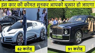 Top 10 luxurious cars in the World | दुनिया की दस सबसे आलीशान कार्स 😱