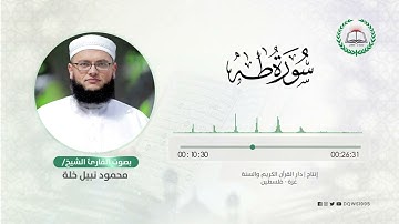 سورة طه بصوت القارئ الشيخ: محمود نبيل خلة