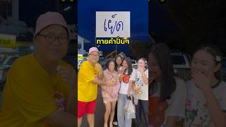 Playing the guessing game with Thai words, trolling edition 😂
