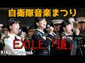 【自衛隊歌姫】EXILE「道」平成27年度自衛隊音楽まつりフィナーレ自衛隊の歌姫(三宅由佳莉/松永美智子/鶫真衣)当たり前が未来に変わる