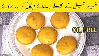 Oil free soft baray | Ramzan special recipe | Bhale recipe by food master screenshot 1