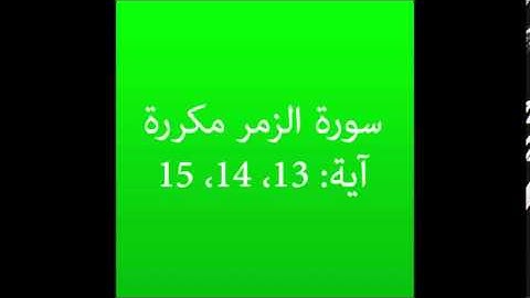 سورة الزمر مكرره آية (13، 14، 15) :