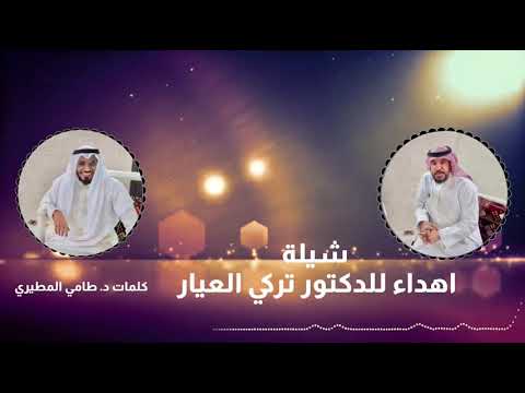 جهز الشلاحي اجمل هدايا خاطري أهداء للدكتور تركي العيار كلمات د طامي المطيري حصريا 2020