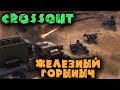 Металлический монстр "Горыныч" - Crossout