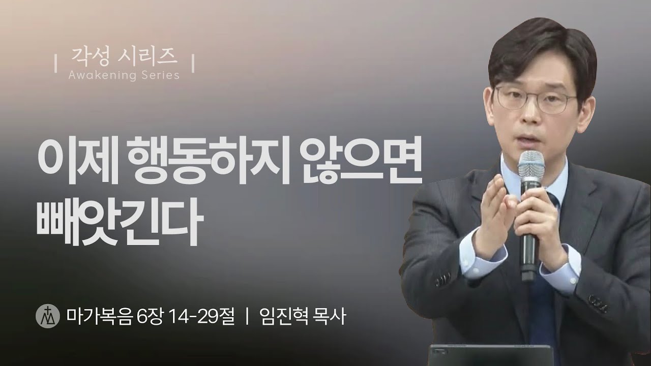 [임진혁 목사] 이제 행동하지 않으면 빼앗긴다 | 주일예배 | 2025.03.02