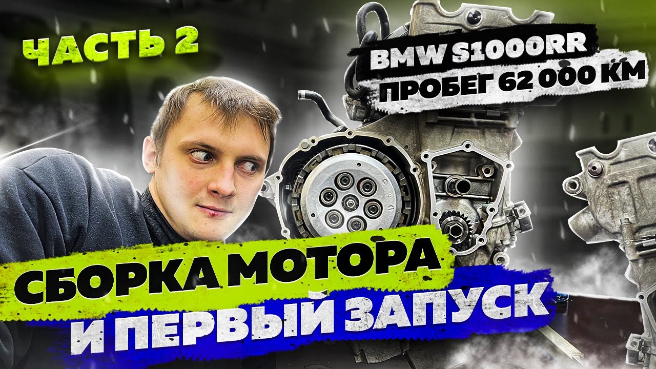 BMW s1000rr часть 2. Пробег 62 000 км. Сборка мотора и первый запуск.