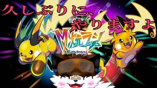 【ゲーム配信】ポケモンの日を前にM次元ラッシュやるかぁ２【ポケモンレジェンズZA】