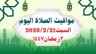 مواقيت الصلاة اليوم السبت   مواقيت الصلاة فى مصر موعد أذان المغرب اليوم
